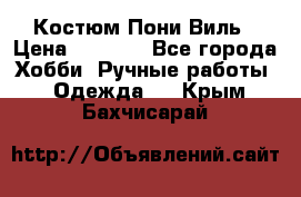 Костюм Пони Виль › Цена ­ 1 550 - Все города Хобби. Ручные работы » Одежда   . Крым,Бахчисарай